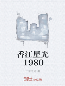 香江星光1980